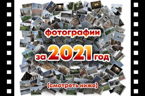 Фотографии и Фотоальбомы за 2021 год
